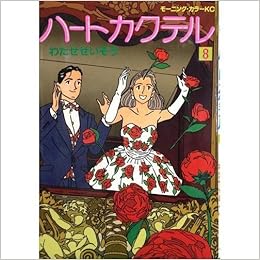 ハートカクテル 8 モーニング カラーkc わたせ せいぞう 本 通販 Amazon