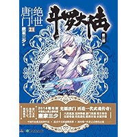 斗罗大陆第二部绝世唐门21 (Chinese Edition) book cover