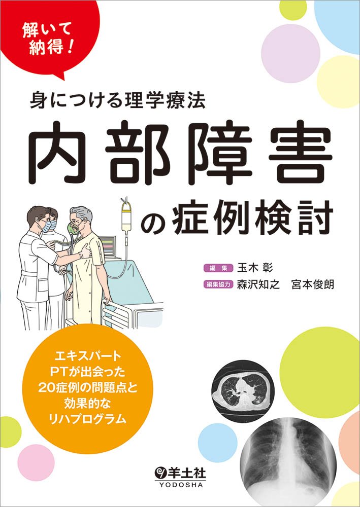 解いて納得 身につける理学療法 内部障害の症例検討 エキスパートptが出会った20症例の問題点と効果的なリハプログラム 玉木 彰 森沢 知之 宮本 俊朗 本 通販 Amazon