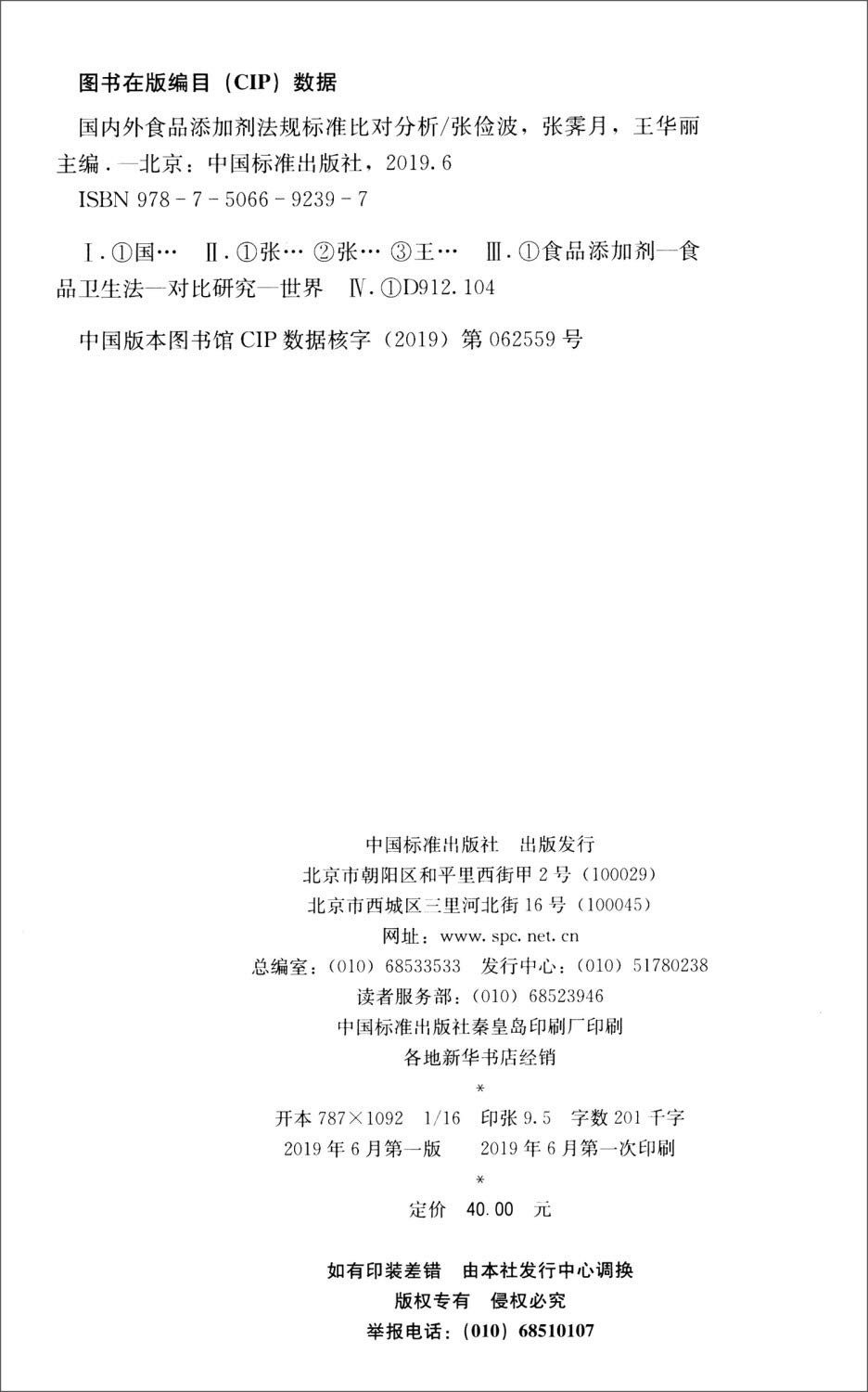 国内外食品添加剂法规标准比对分析 国家食品安全风险评估中心 张俭波 张霁月 王华丽 Amazon Com Books