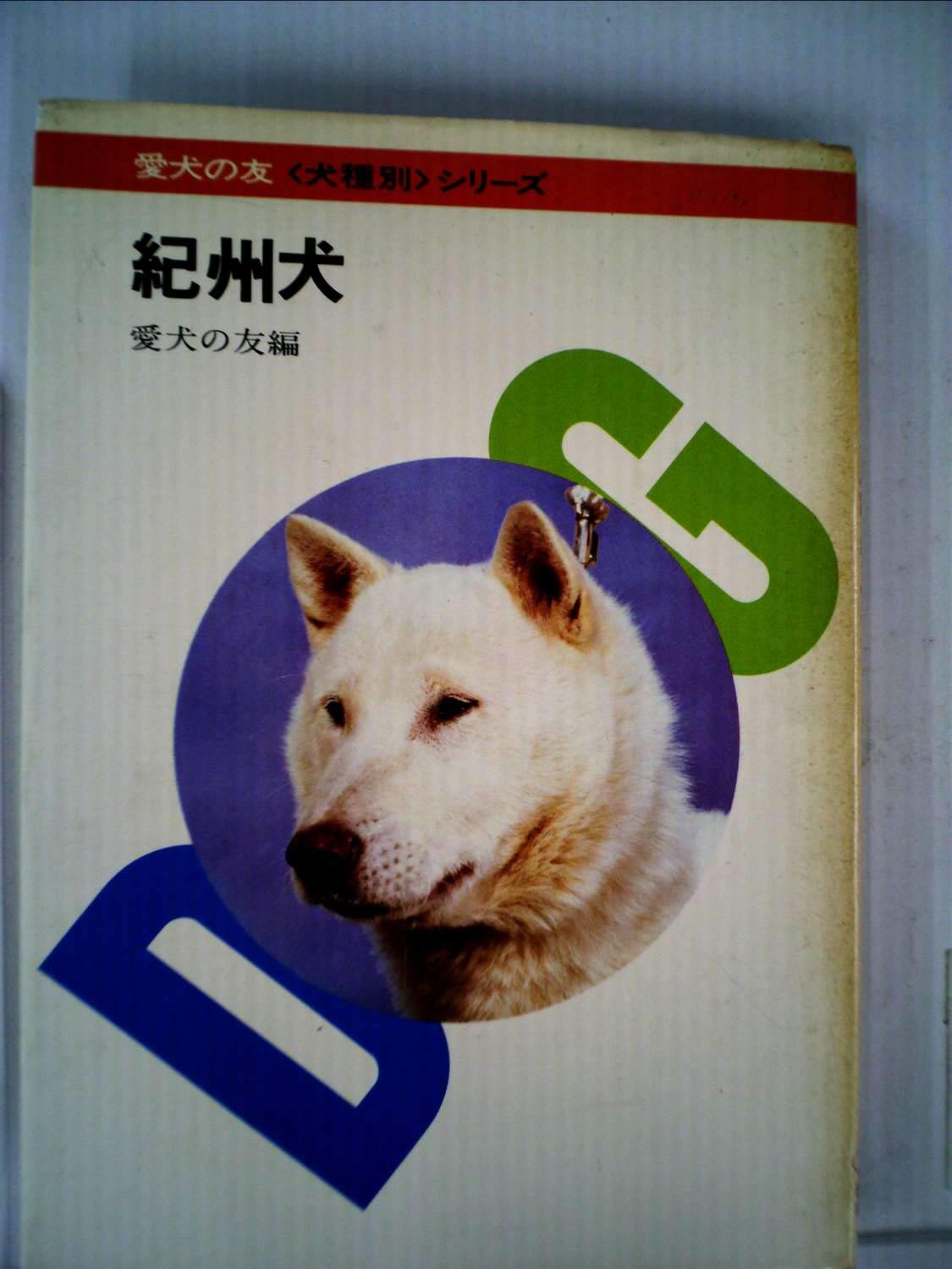 紀州犬 1978年 犬種別シリーズ 愛犬の友編集部 本 通販 Amazon