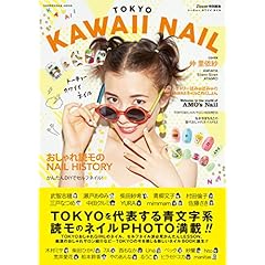 TOKYO KAWAII NAIL 最新号 サムネイル