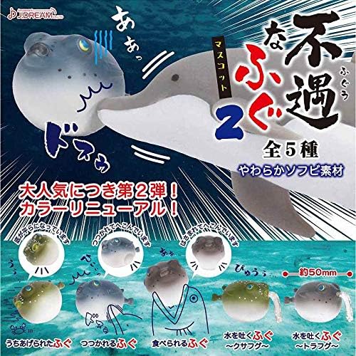 不遇なふぐマスコット2 全5種セット フルコンプ
