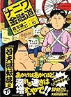 新ナニワ金融道 第10巻
