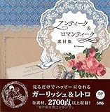 アンティーク&ロマンティーク素材集 DVD-ROM付