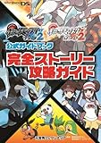 ポケットモンスターブラック2・ホワイト2公式ガイドブック  完全ストーリー攻略ガイド