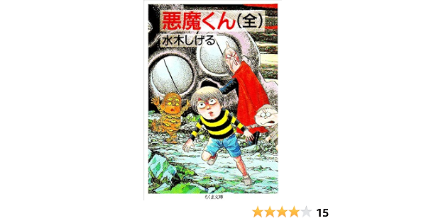 悪魔くん ちくま文庫 Shigeru Mizuki Amazon Com Books