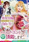 訳あり悪役令嬢は、婚約破棄後の人生を自由に生きる 第4巻