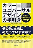 カラーユニバーサルデザインの手引き