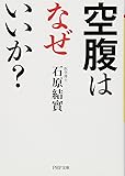 空腹はなぜいいか？ (PHP文庫)