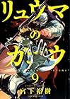 リュウマのガゴウ 第9巻