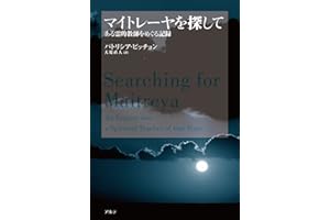 Searching for Maitreya : An Inquiry into a Spiritual Teacher of Our Time (Japanese Edition)