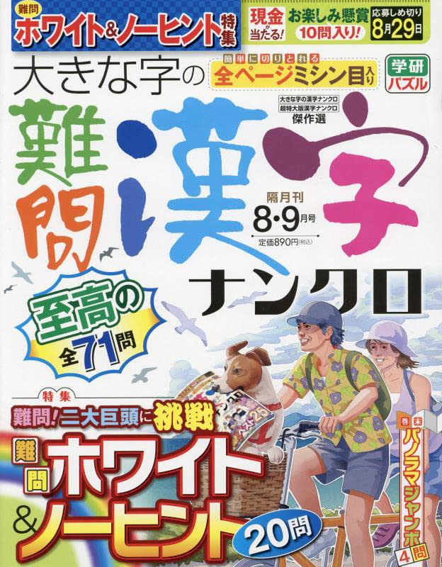 大きな字の難問漢字ナンクロ 22年 08 月号 雑誌 本 通販 Amazon