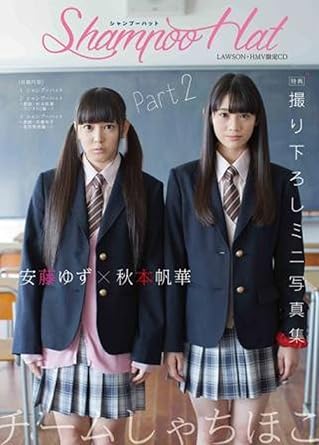 Amazon Co Jp シャンプーハット チームしゃちほこ Part2 ローソン Hmv限定 ホビー 通販