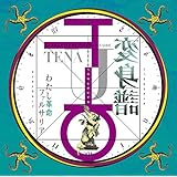 少女革命ウテナ/わたし革命ファルサリア<<変身譜>>