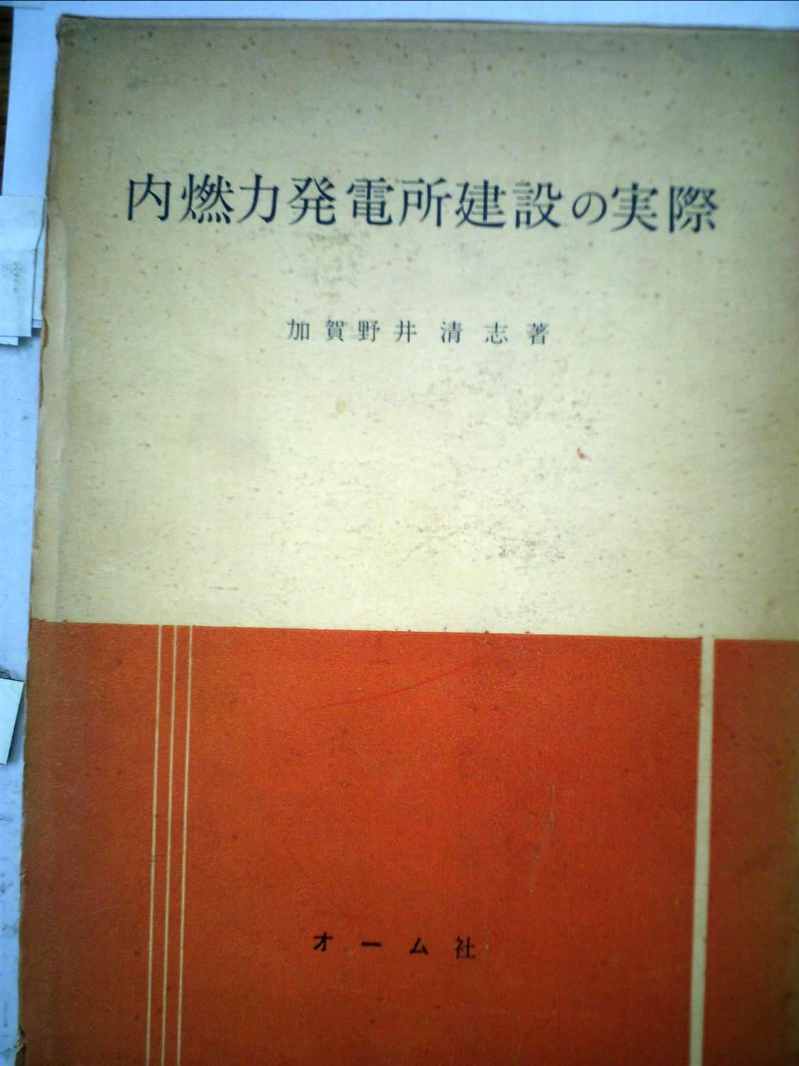 内燃力発電所建設の実際 1960年 加賀野井 清志 本 通販 Amazon