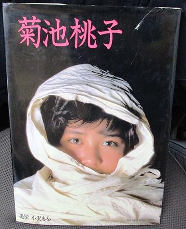 Amazon Co Jp 菊池桃子 It S Real Fresh 1000 小沢忠恭 著 本 Hobby Amazon Co Jp 菊池桃子 It S Real Fresh 1000 小沢忠恭 著 本 Hobby