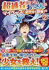 超越者となったおっさんはマイペースに異世界を散策する 第2巻
