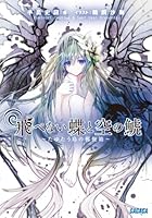 飛べない蝶と空の鯱 たゆたう島の郵便箱
