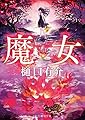 魔女 (創元推理文庫)