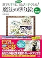 誰でもすぐになぞるだけで絵が上手くなる魔法の塗り絵 Vol.2風景編 (魔法の塗り絵シリーズ)