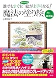 誰でもすぐになぞるだけで絵が上手くなる魔法の塗り絵 Vol.2風景編 (魔法の塗り絵シリーズ)
