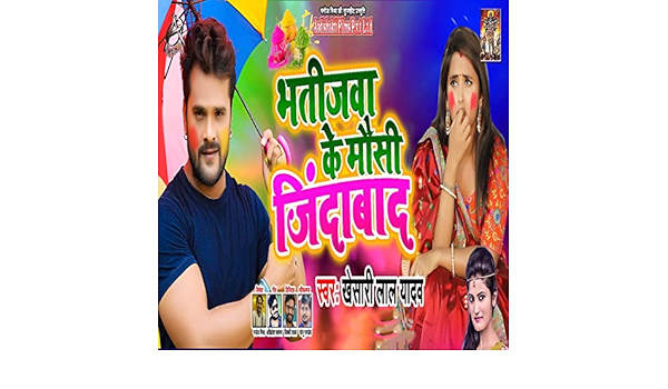 khesari lal yadav bhatijwa ke mausi jindabad