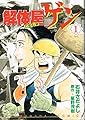 解体屋ゲン 1 (芳文社コミックス)