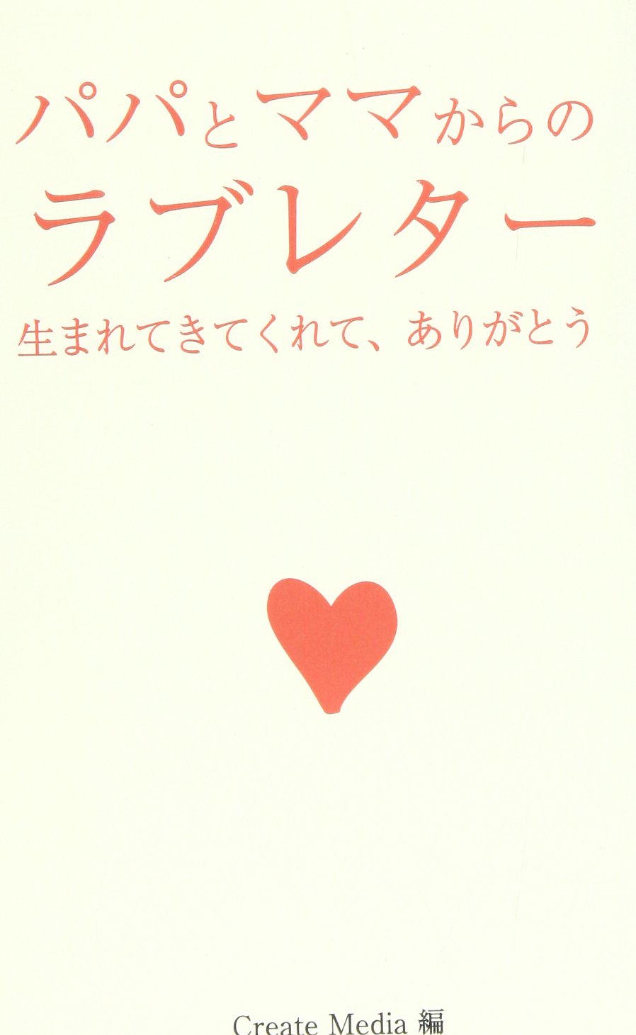 パパとママからのラブレター 生まれてきてくれて ありがとう Createmedia 本 通販 Amazon パパとママからのラブレター 生まれてきてくれて ありがとう Createmedia 本 通販 Amazon