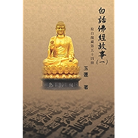 Stories from the Chinese Buddhist Canon (Bai Hua Fo Jing Gu Shi) Vol. 1: 白話佛經故事（一） (Chinese Edition) book cover