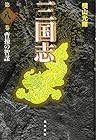 三国志 愛蔵版 第8巻
