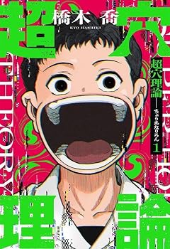 超穴理論の最新刊