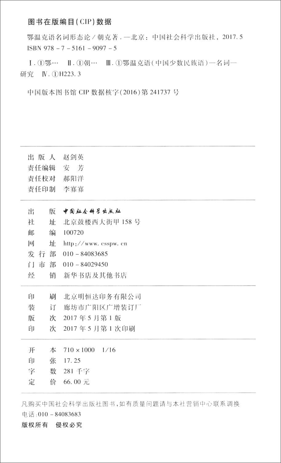 鄂温克语名词形态论 朝克 Amazon Com Books