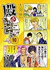 殿といっしょ 第10巻