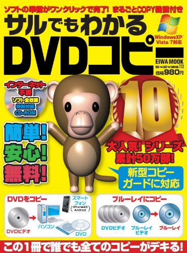サルでもわかるdvdコピー 10 英和mook らくらく講座 113 本 通販 Amazon
