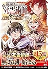 不死の軍勢を率いるぼっち死霊術師、転職してSSSランク冒険者になる。 第4巻