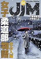 JJM 女子柔道部物語 社会人編 第04巻
