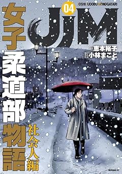 JJM 女子柔道部物語 社会人編の最新刊