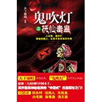 鬼吹灯之抚仙毒蛊 (Chinese Edition) book cover