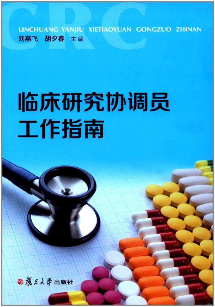临床研究协调员工作指南 刘燕飞 胡夕春 9787309129281 Amazon Com Books