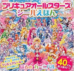 プリキュアオールスターズ シールえほん はるの カーニバル 講談社おともだちシールブック Amazon Com Books プリキュアオールスターズ シールえほん はるの カーニバル 講談社おともだちシールブック Amazon Com Books