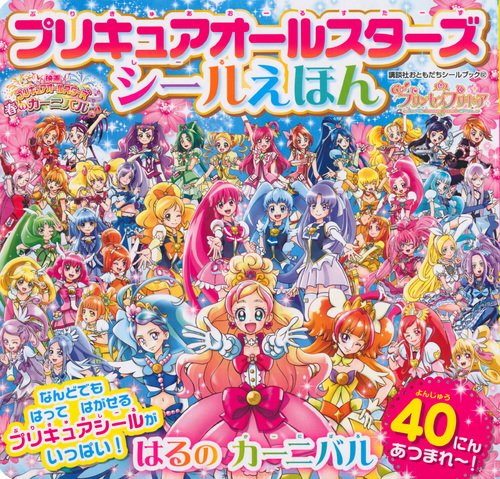プリキュアオールスターズ シールえほん はるの カーニバル 講談社おともだちシールブック Amazon Com Books