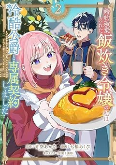 婚約破棄された飯炊き令嬢の私は冷酷公爵と専属契約しましたの最新刊