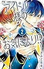 アイドル様のお気に入り!? 第2巻