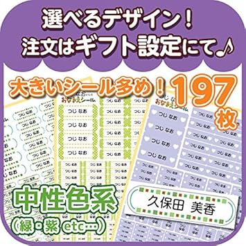 Amazon 名前シール お名前シール 人気 防水 シンプル 耐水 おしゃれ デザイン S015 中性色系 大きいサイズ多め 197枚 シール ステッカー 文房具 オフィス用品