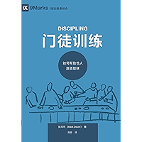 门徒训练 (Discipling) (Chinese): How to Help Others Follow Jesus (Building Healthy Churches (Chinese)) (Chinese Edition) book cover