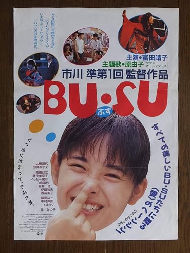 Amazon 富田靖子主演 Busuぶす ポスター 大楠道代 伊藤かずえ 監督市川準 87東宝他 アニメ 萌えグッズ 通販