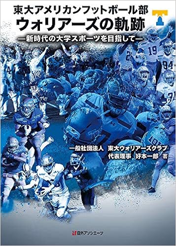 東大アメリカンフットボール部ウォリアーズの軌跡 新時代の大学スポーツを目指して 一郎 好本 本 通販 Amazon