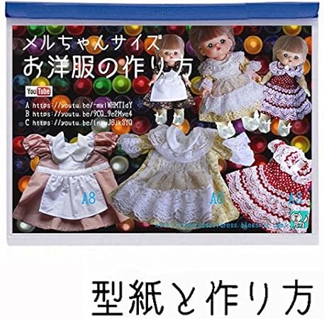 Amazon メルa4 A6 A8 型紙 メルちゃん人形にフィットするドレスのパターン3種類セット 作り方説明付き 電話サポート10分付 ドレス アクセサリー おもちゃ