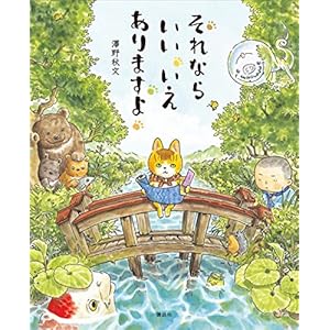 それなら　いい　いえ　ありますよ (講談社の創作絵本) [Kindle版]